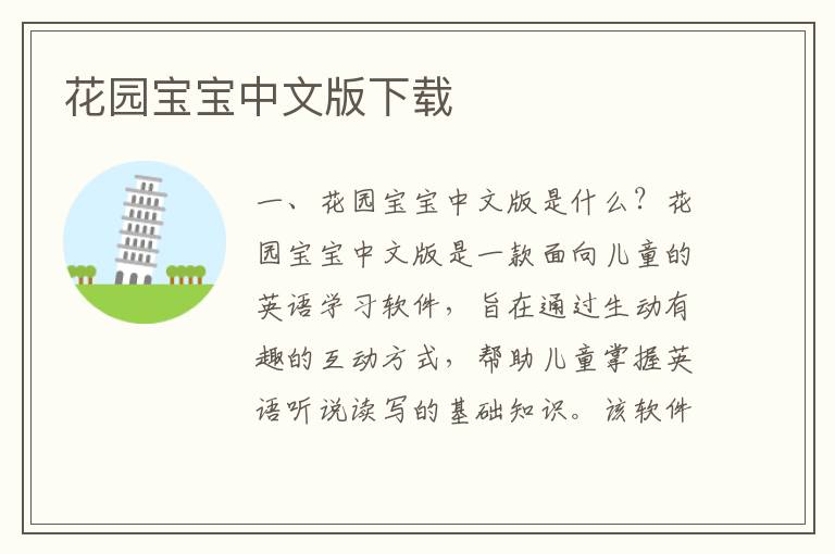 花園寶寶中文版下載