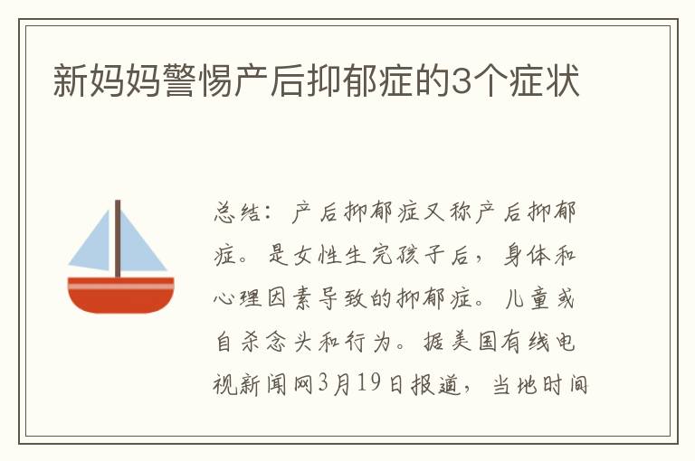 新媽媽警惕產后抑郁癥的3個癥狀