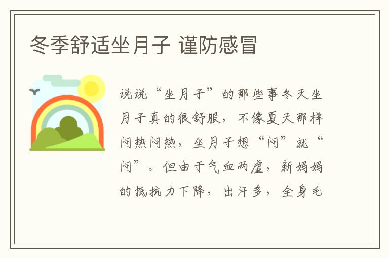 冬季舒適坐月子 謹防感冒