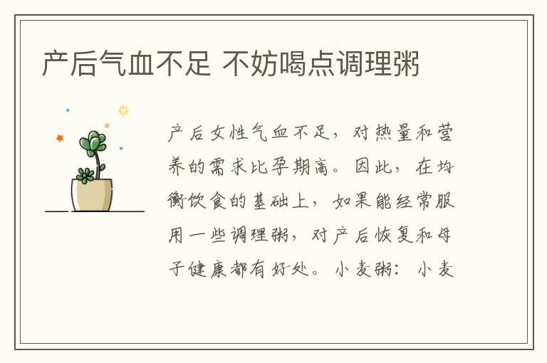 產后氣血不足 不妨喝點調理粥