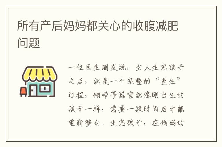 所有產后媽媽都關心的收腹減肥問題