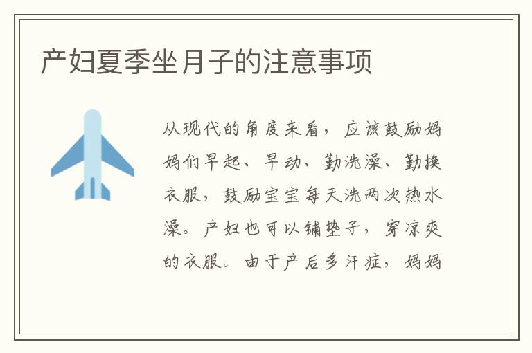 產婦夏季坐月子的注意事項