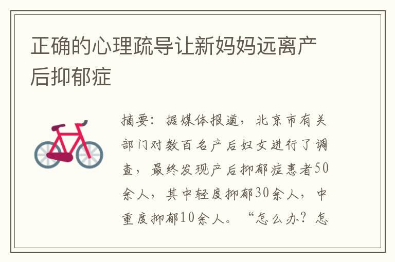 正確的心理疏導讓新媽媽遠離產后抑郁癥