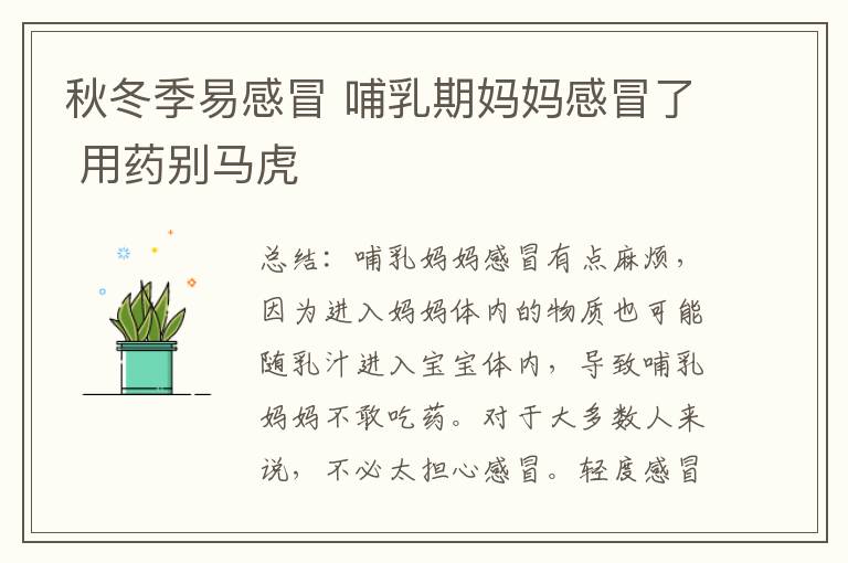秋冬季易感冒 哺乳期媽媽感冒了 用藥別馬虎