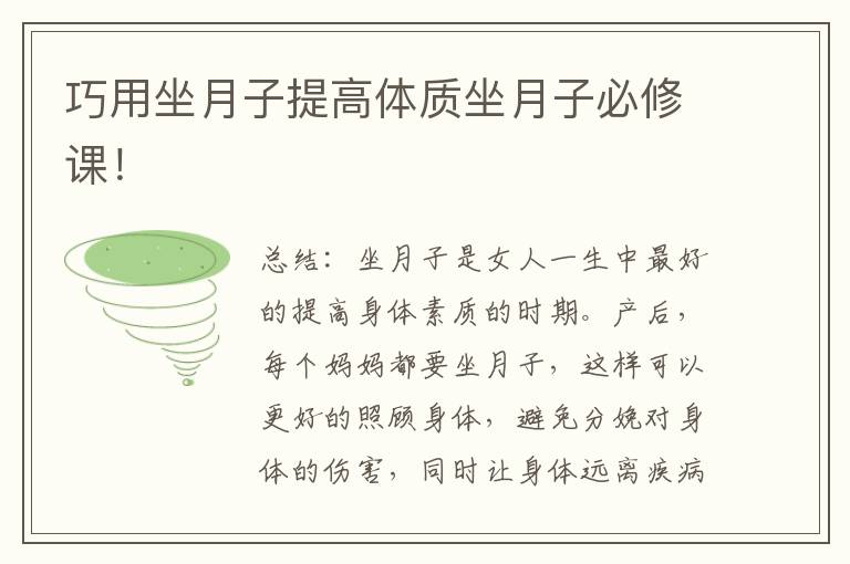 巧用坐月子提高體質坐月子必修課！