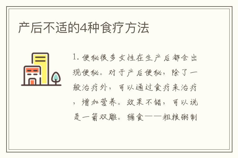 產后不適的4種食療方法