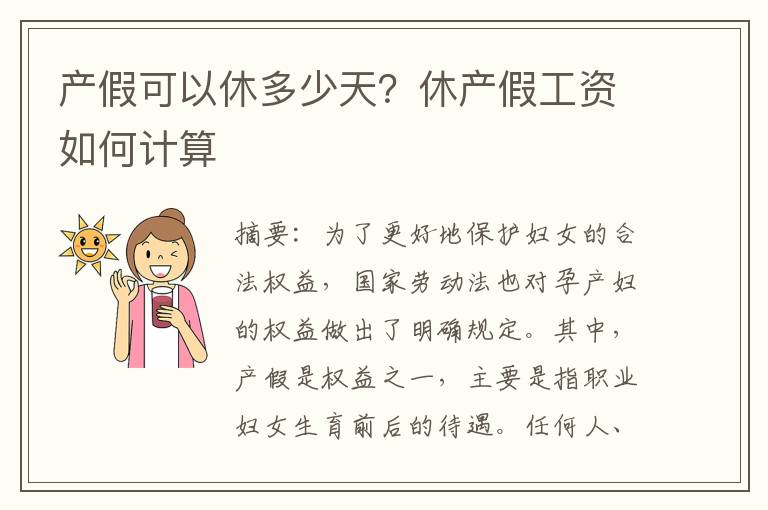 產假可以休多少天？休產假工資如何計算