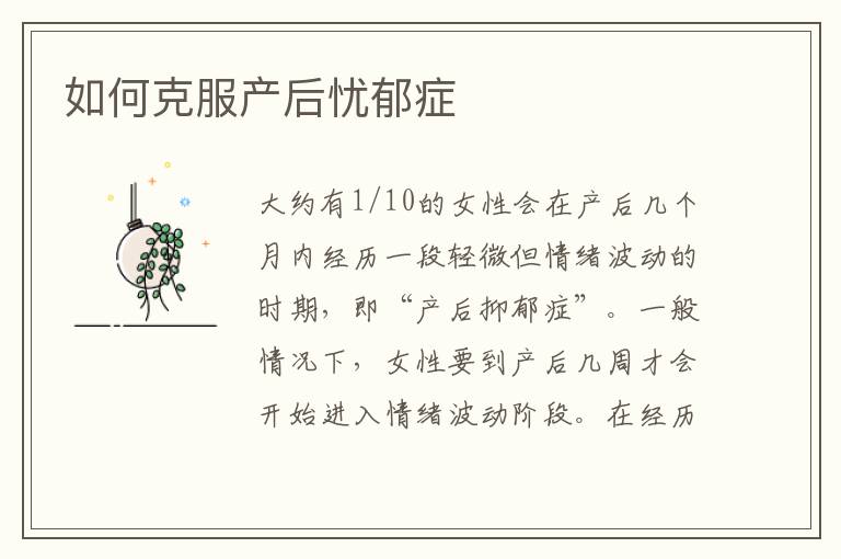 如何克服產后憂郁癥