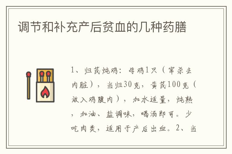 調節和補充產后貧血的幾種藥膳