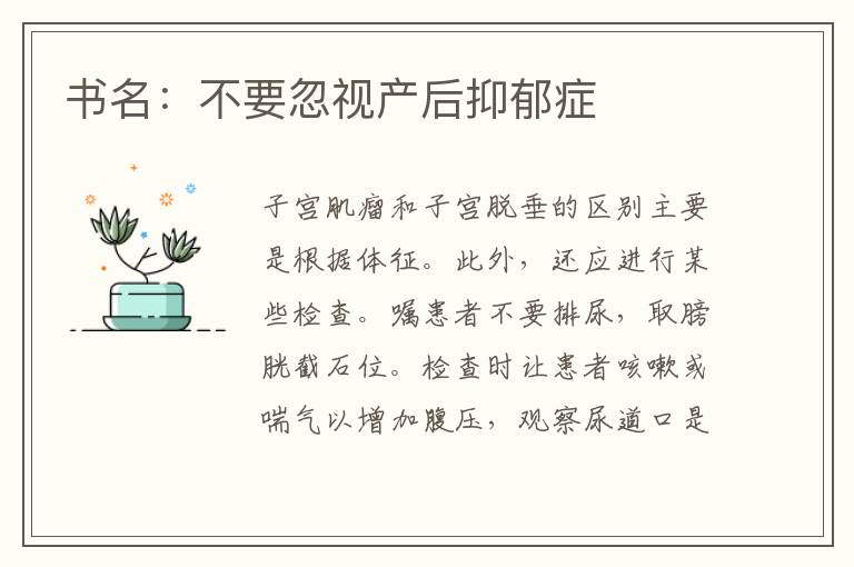 書名：不要忽視產后抑郁癥