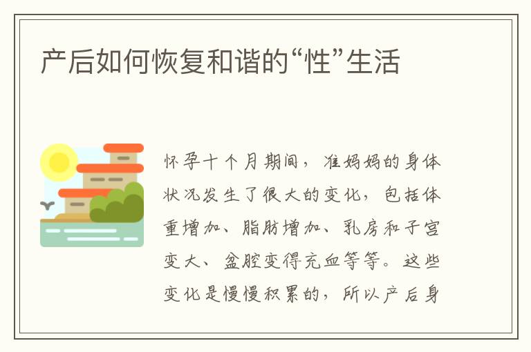 產后如何恢復和諧的“性”生活