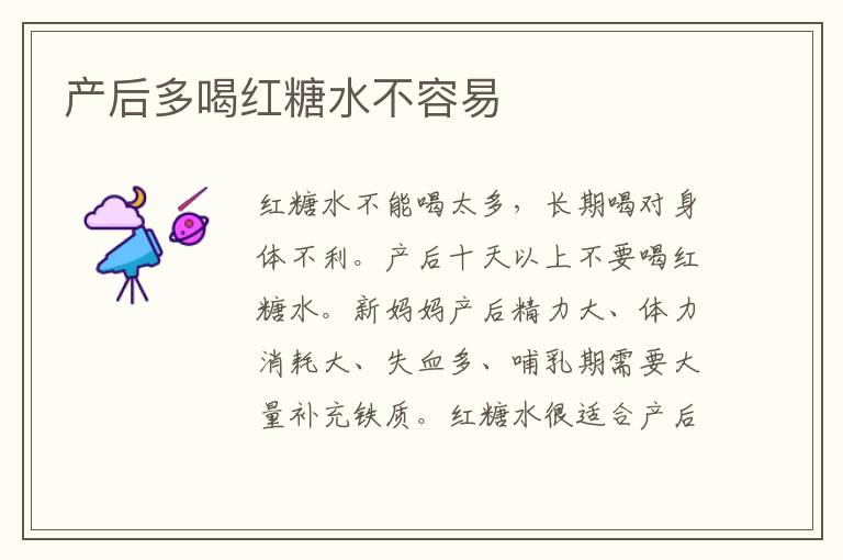 產后多喝紅糖水不容易