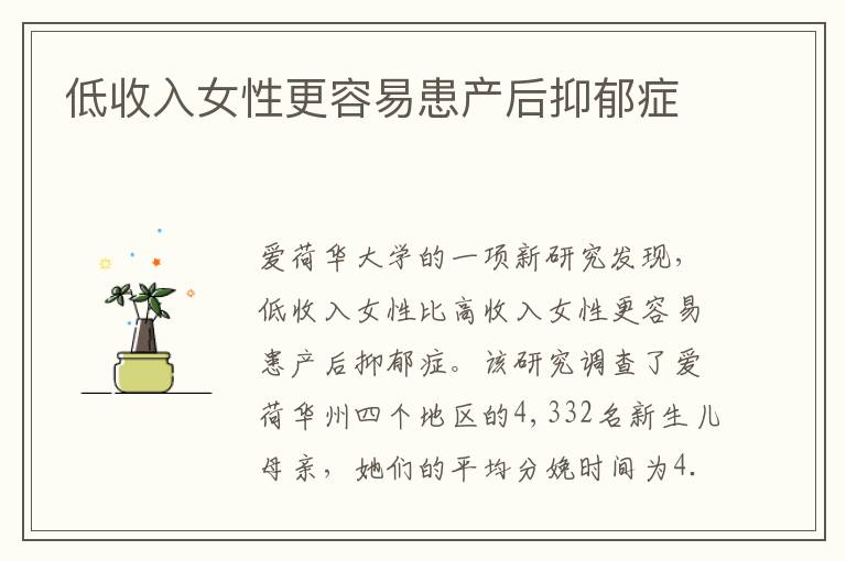 低收入女性更容易患產后抑郁癥