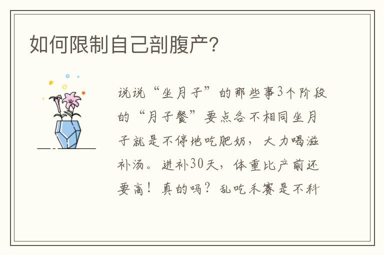 如何限制自己剖腹產？