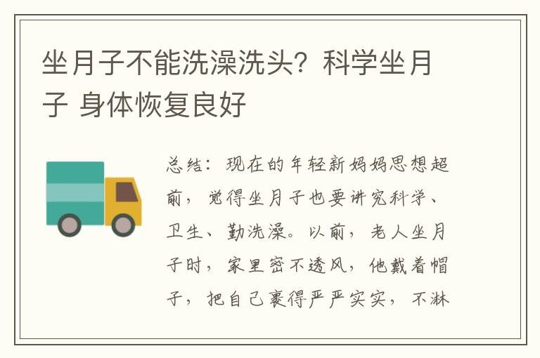 坐月子不能洗澡洗頭？科學坐月子 身體恢復良好