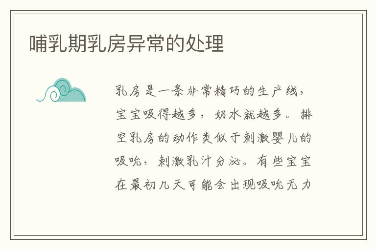 哺乳期乳房異常的處理