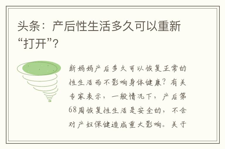 頭條：產后性生活多久可以重新“打開”？