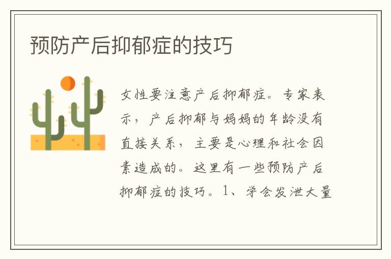 預防產后抑郁癥的技巧