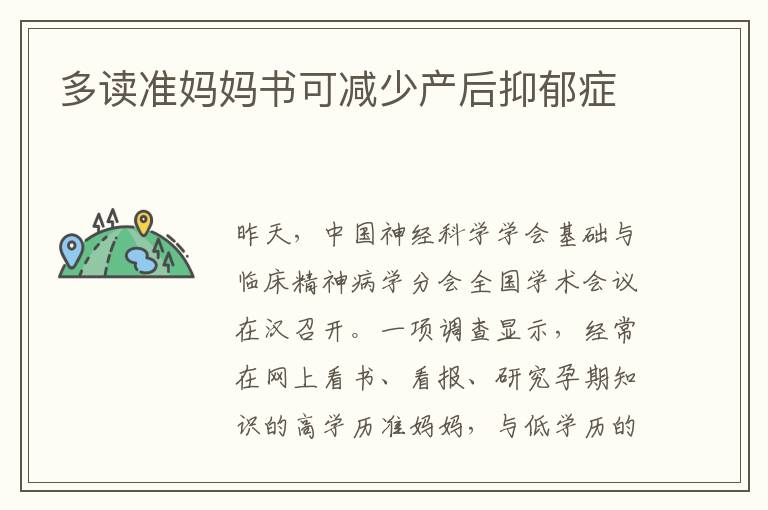 多讀準媽媽書可減少產后抑郁癥