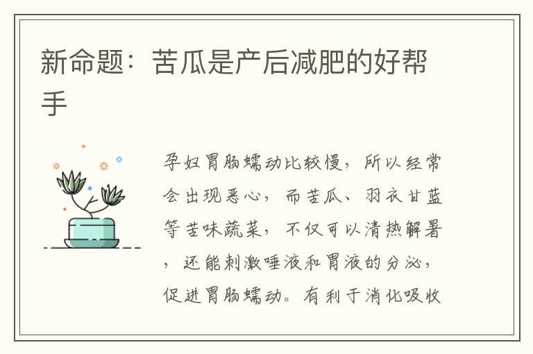 新命題：苦瓜是產后減肥的好幫手