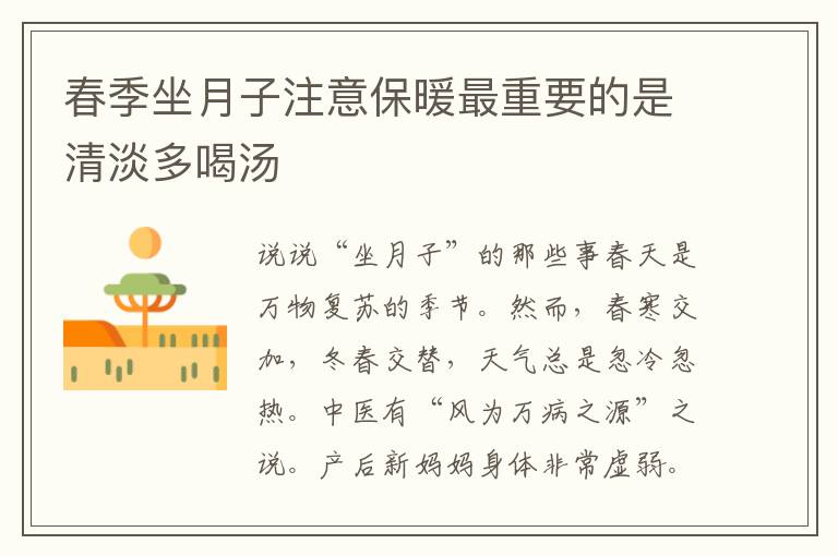 春季坐月子注意保暖最重要的是清淡多喝湯