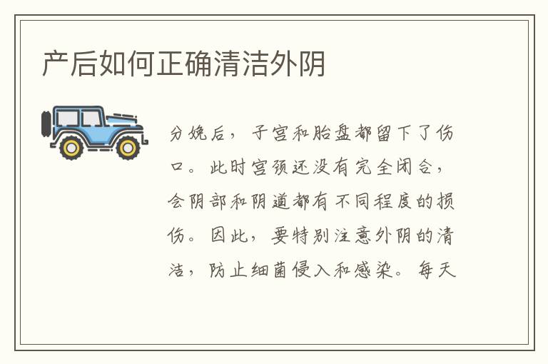 產后如何正確清潔外陰