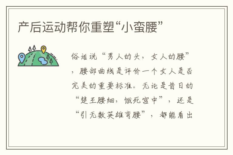 產后運動幫你重塑“小蠻腰”