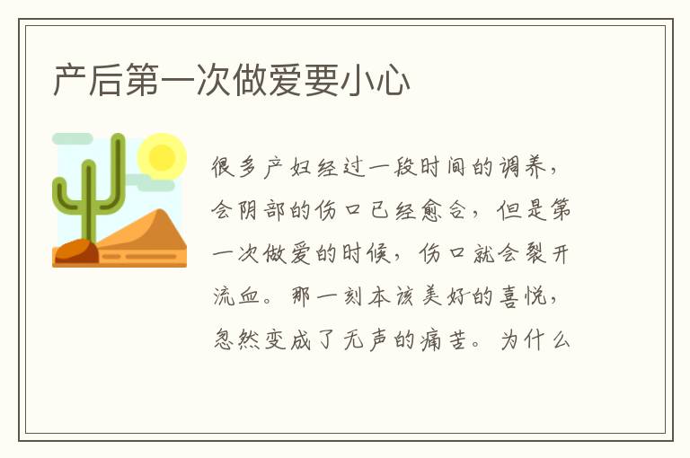 產后第一次做愛要小心
