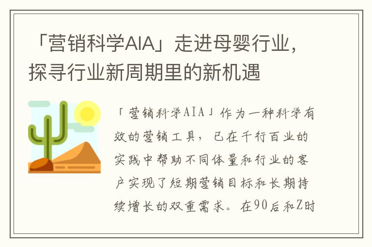 「營銷科學AIA」走進母嬰行業，探尋行業新周期里的新機遇