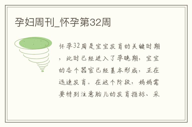 孕婦周刊_懷孕第32周