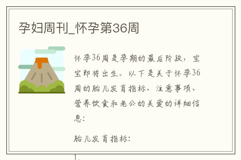 孕婦周刊_懷孕第36周