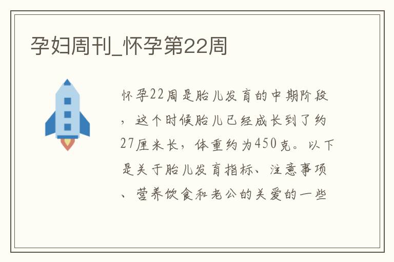 孕婦周刊_懷孕第22周