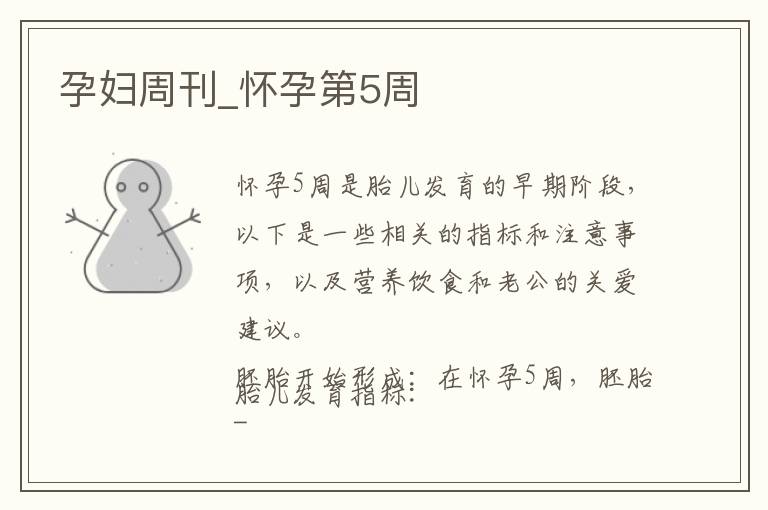 孕婦周刊_懷孕第5周