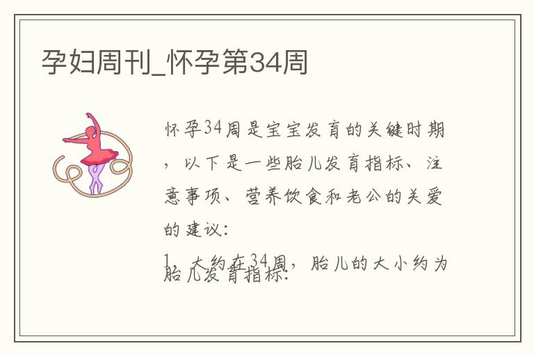 孕婦周刊_懷孕第34周