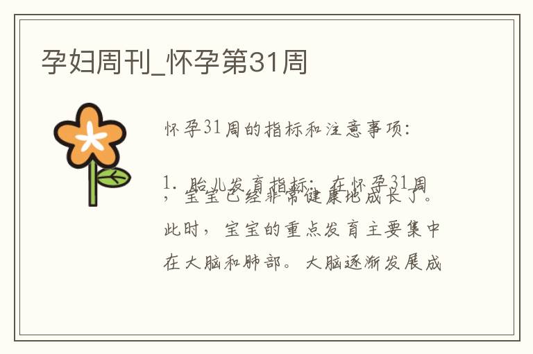 孕婦周刊_懷孕第31周