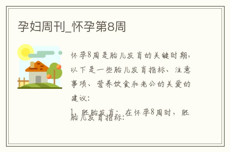 孕婦周刊_懷孕第8周