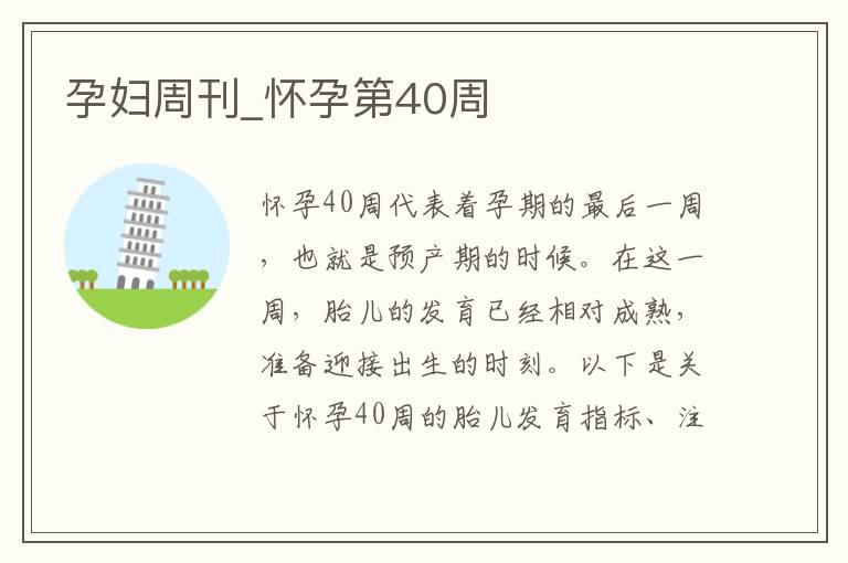 孕婦周刊_懷孕第40周