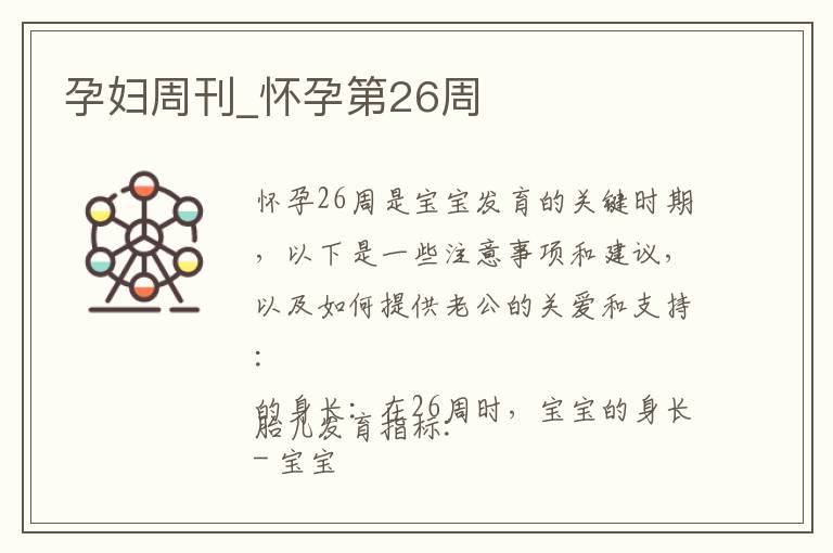 孕婦周刊_懷孕第26周