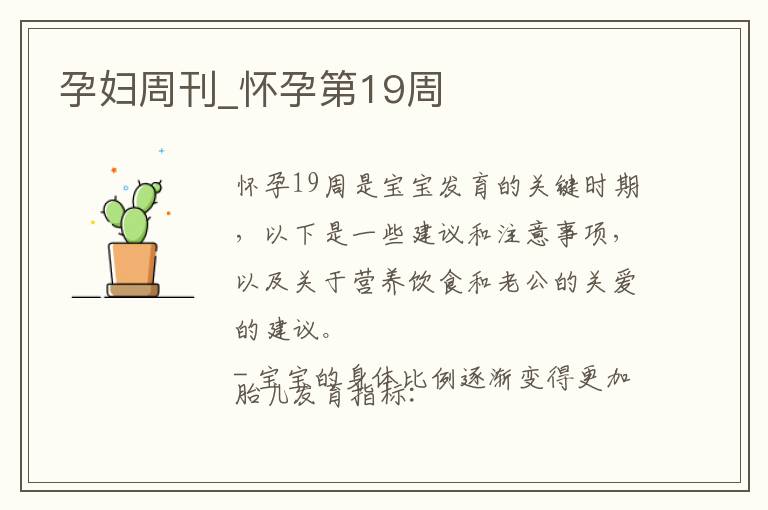 孕婦周刊_懷孕第19周