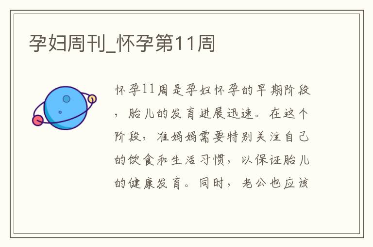 孕婦周刊_懷孕第11周