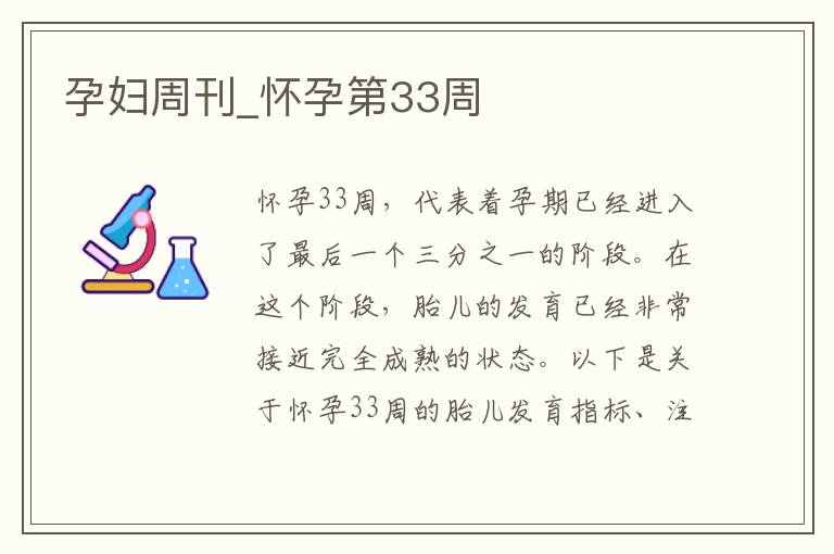 孕婦周刊_懷孕第33周