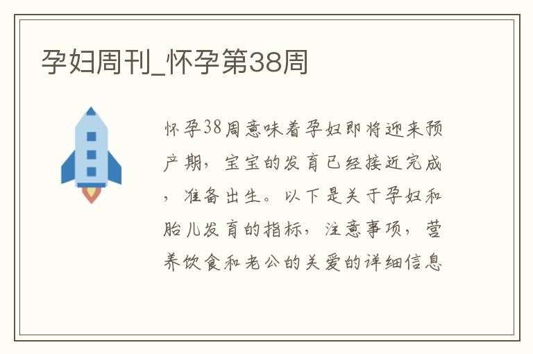 孕婦周刊_懷孕第38周
