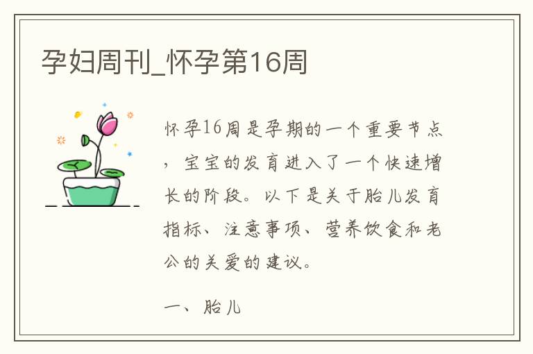 孕婦周刊_懷孕第16周