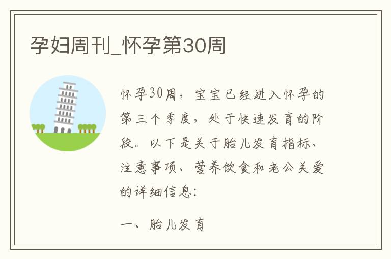 孕婦周刊_懷孕第30周