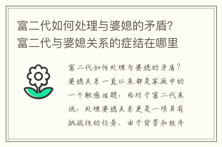 富二代如何處理與婆媳的矛盾？富二代與婆媳關系的癥結在哪里？知乎網友智慧解讀，熱議黃金法則是什么？富二代如何在