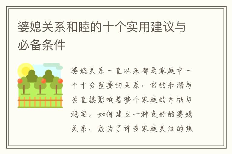 婆媳關系和睦的十個實用建議與必備條件