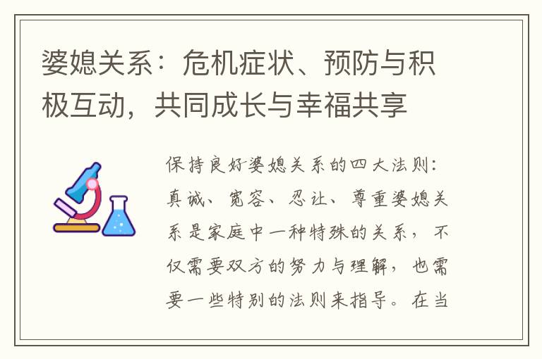 婆媳關系：危機癥狀、預防與積極互動，共同成長與幸福共享