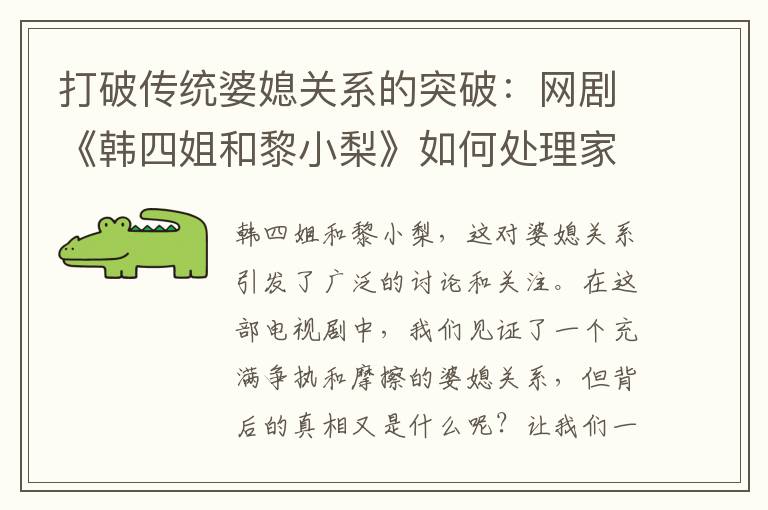 打破傳統婆媳關系的突破：網劇《韓四姐和黎小梨》如何處理家庭矛盾與和諧共處
