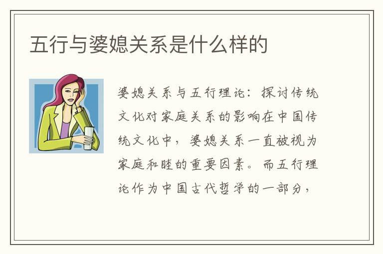 五行與婆媳關系是什么樣的
