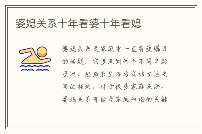 婆媳關系十年看婆十年看媳